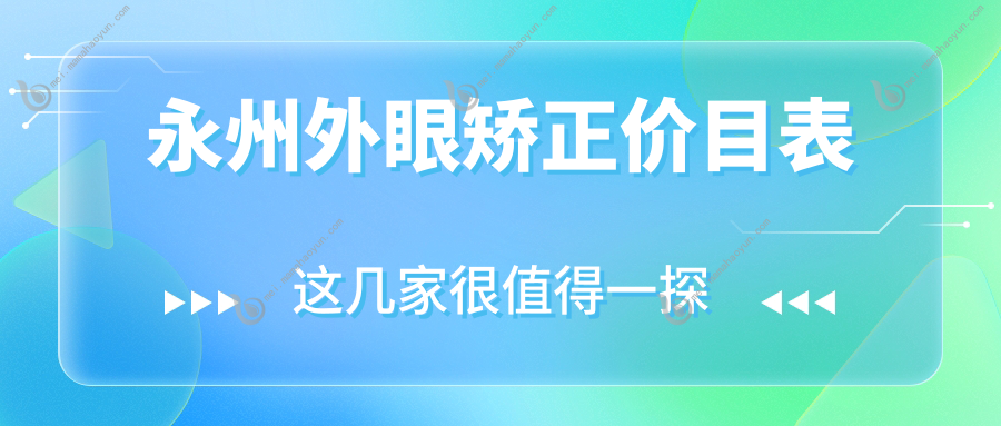永州外眼矫正价目表