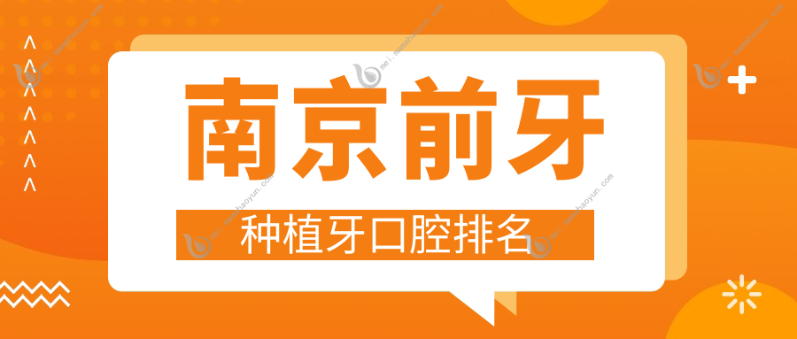 南京前牙种植牙口腔排名