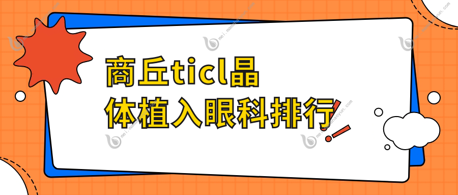 商丘ticl晶体植入眼科排行