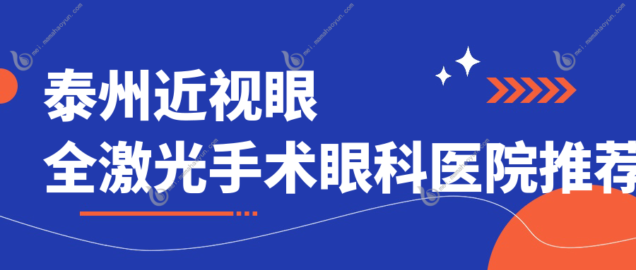 泰州近视眼全激光手术眼科医院推荐