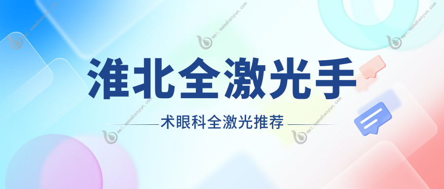 淮北全激光手术眼科全激光推荐