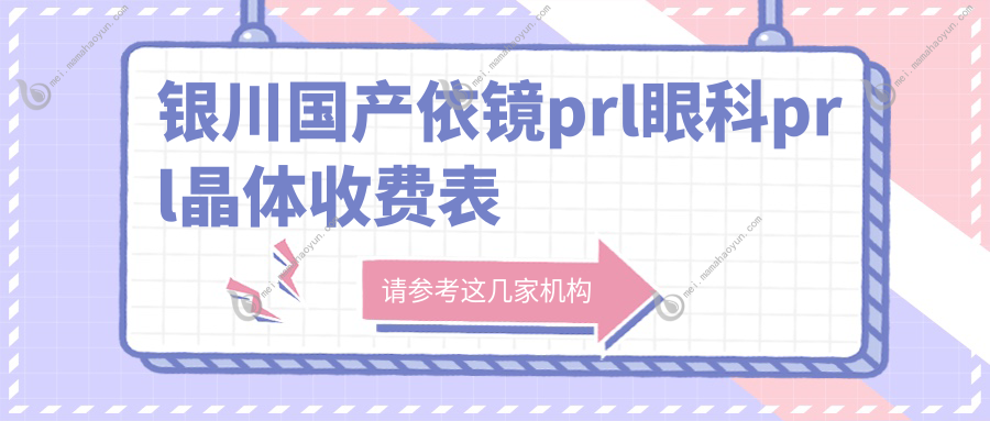银川国产依镜prl眼科prl晶体收费表