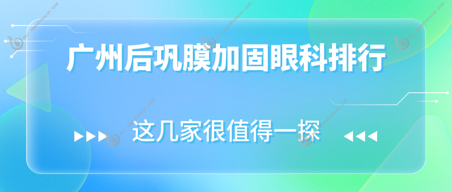 广州后巩膜加固眼科排行