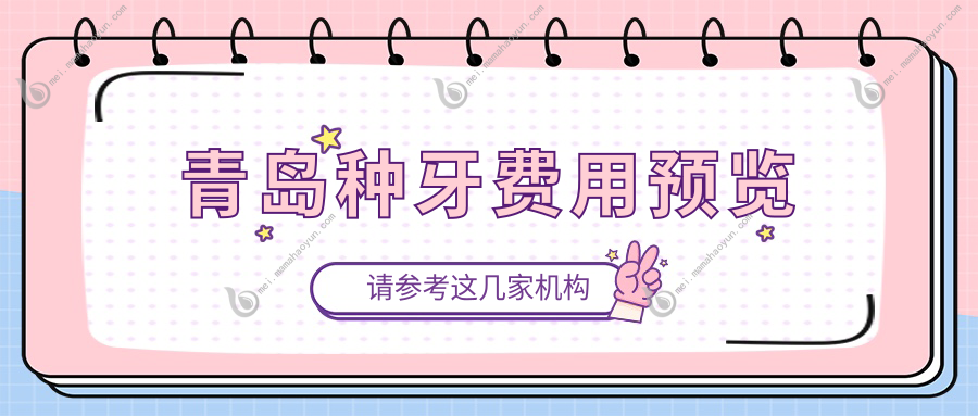 青岛种牙费用预览