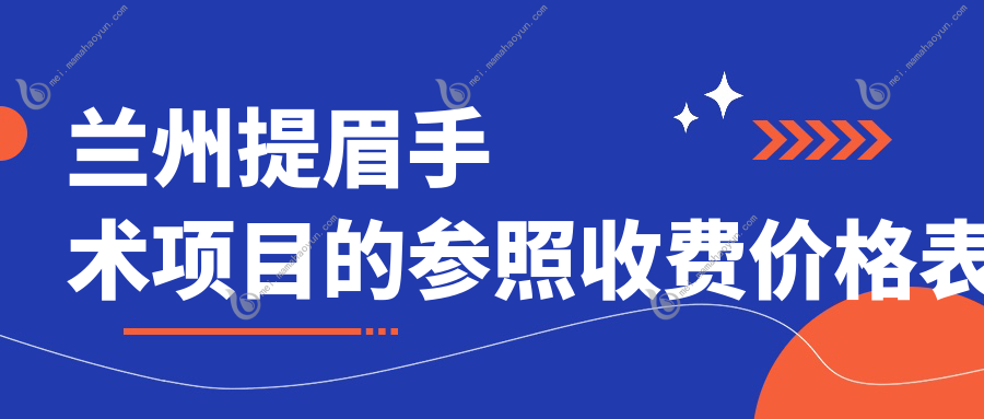 兰州提眉手术项目的参照收费价格表
