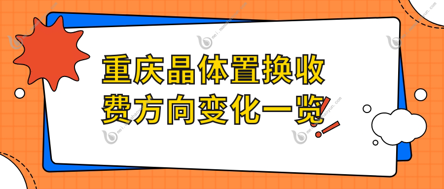 重庆晶体置换收费方向变化一览