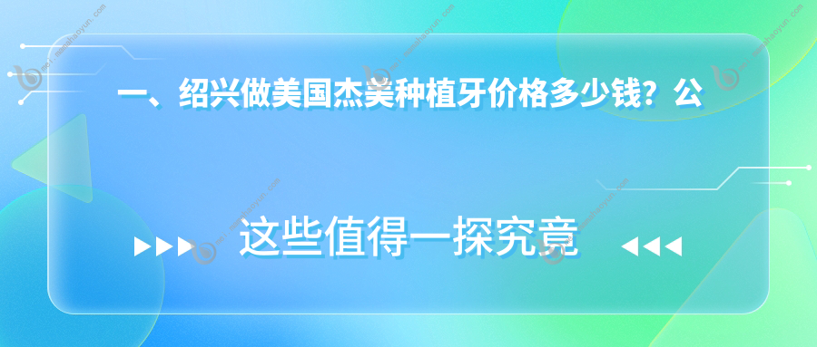 一、绍兴做美国杰美种植牙价格多少钱？公布2025绍兴美国杰美种植牙价目表