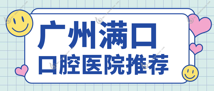 广州满口口腔医院推荐