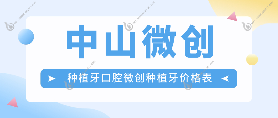 中山微创种植牙口腔微创种植牙价格表
