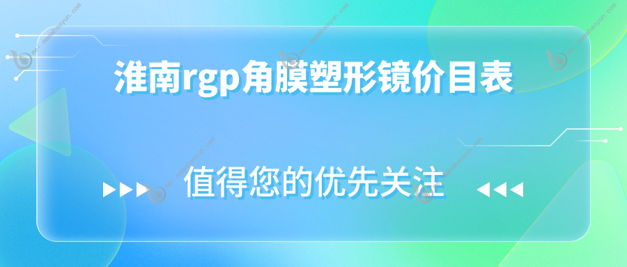 淮南rgp角膜塑形镜价目表
