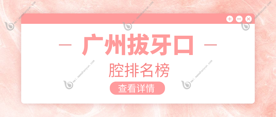 广州拔牙口腔排名榜