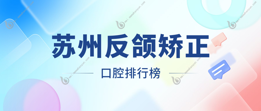 苏州反颌矫正口腔排行榜