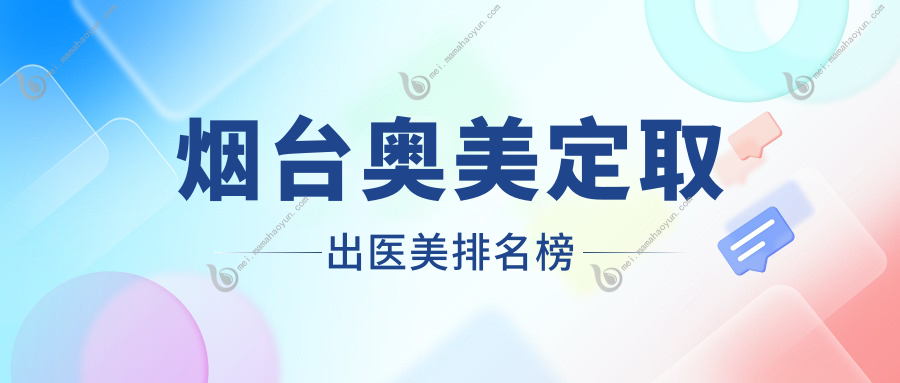 烟台奥美定取出医美排名榜