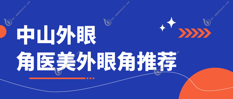 中山外眼角医美外眼角推荐