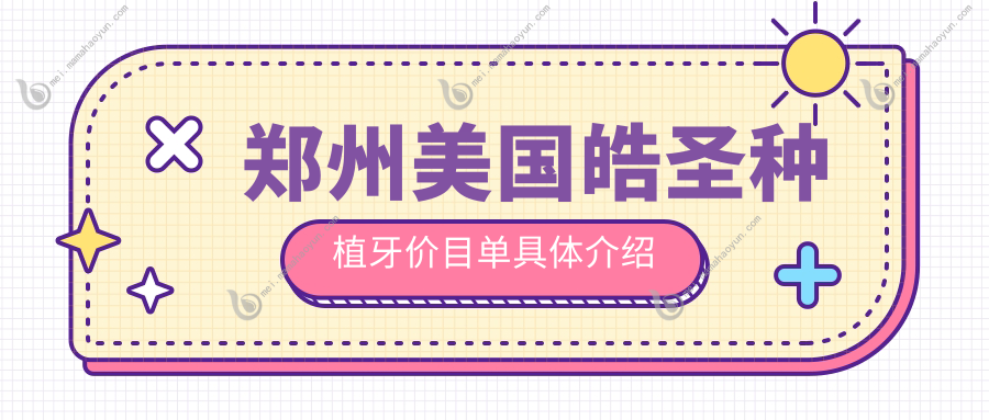 郑州美国皓圣种植牙价目单具体介绍