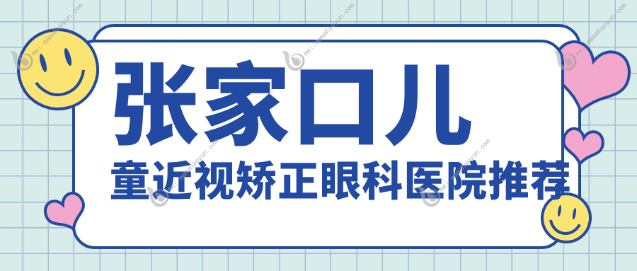 张家口儿童近视矫正眼科医院推荐