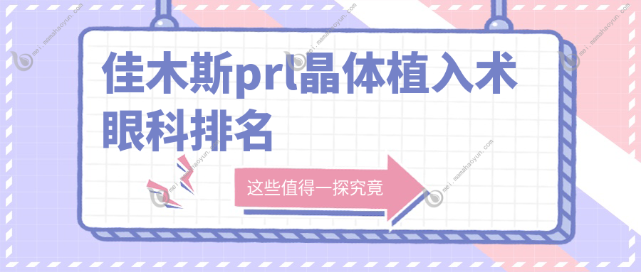 佳木斯prl晶体植入术眼科排名