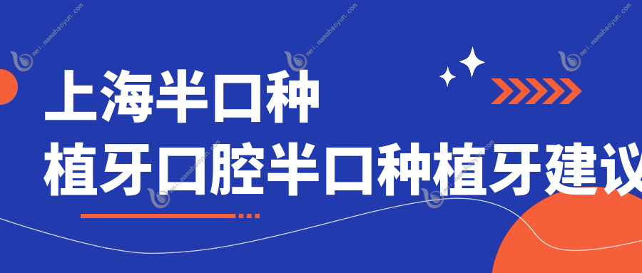 上海半口种植牙口腔半口种植牙建议
