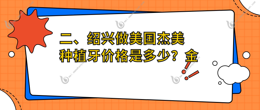 二、绍兴做美国杰美种植牙价格是多少？金柯4198/80203658/尚皓4188