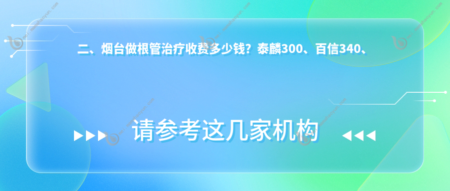 二、烟台做根管治疗收费多少钱？泰麟300、百信340、庆亚260