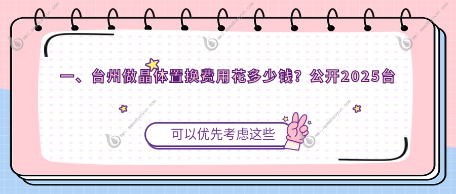 一、台州做晶体置换费用花多少钱？公开2025台州晶体置换收费表