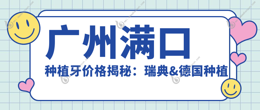 广州满口种植牙价格揭秘：瑞典&德国种植牙仅需8000元起