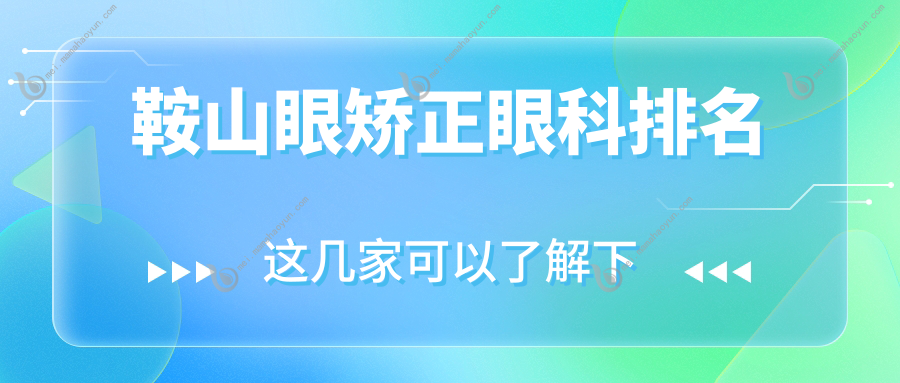鞍山眼矫正眼科排名