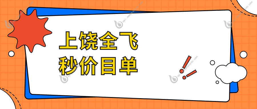 上饶全飞秒价目单