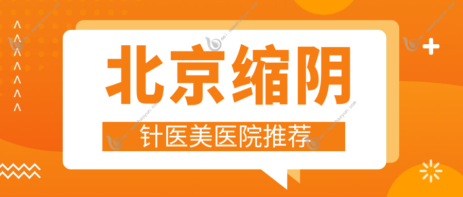 北京缩阴针医美医院推荐
