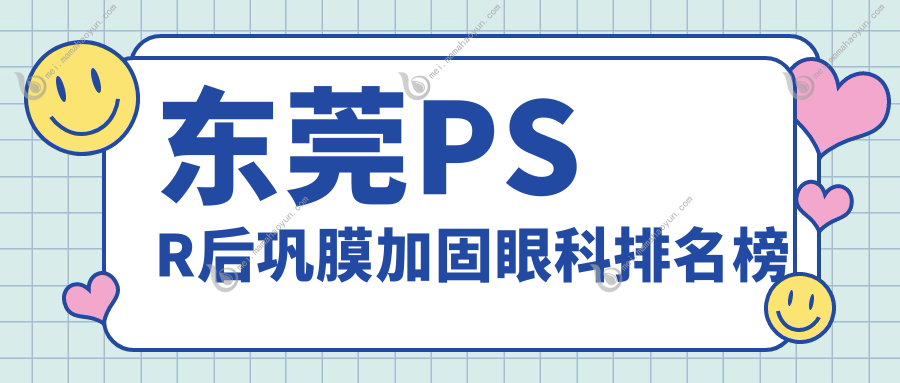东莞PSR后巩膜加固眼科排名榜