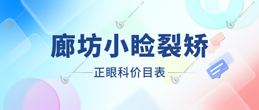 廊坊小睑裂矫正眼科价目表