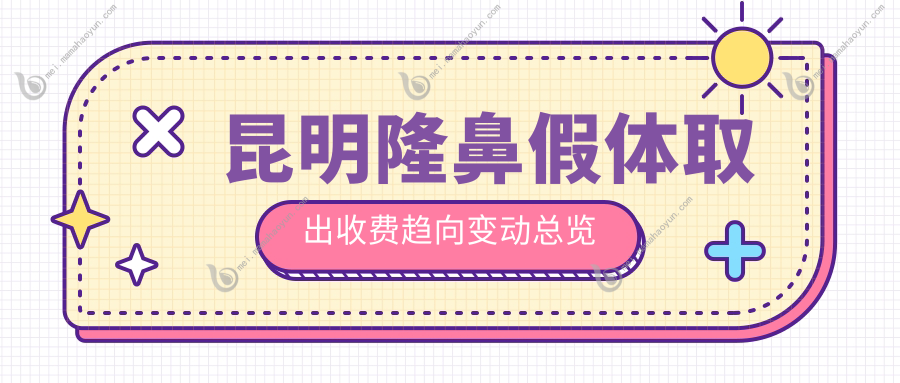 昆明隆鼻假体取出收费趋向变动总览