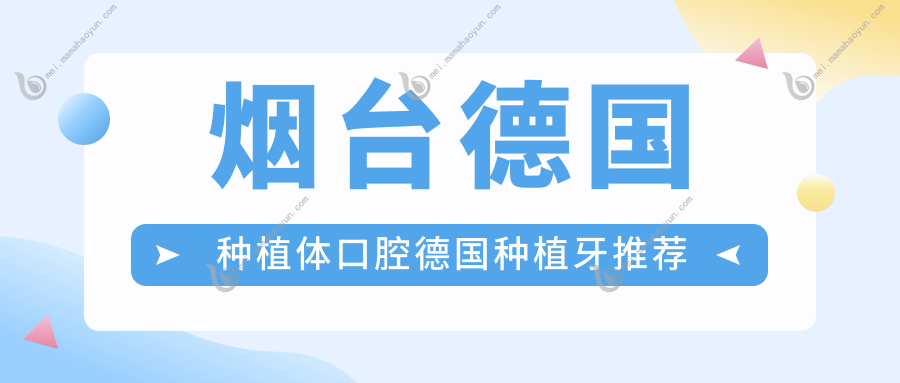 烟台德国种植体口腔德国种植牙推荐