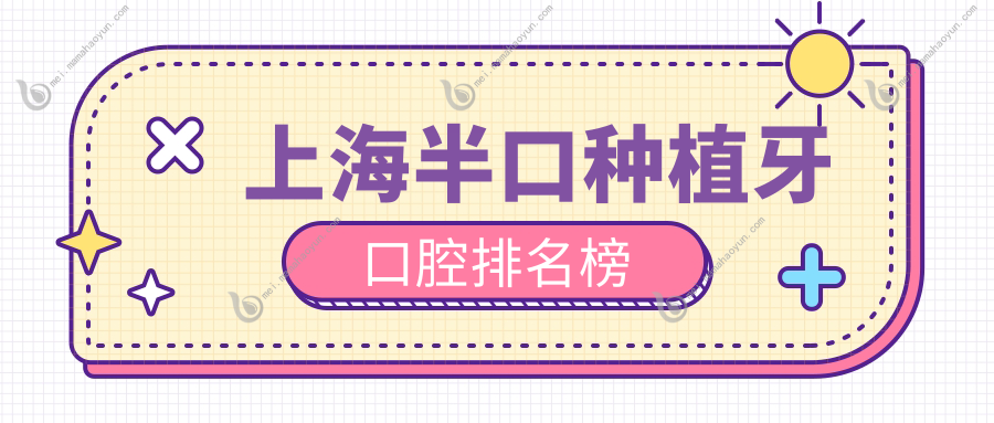 上海半口种植牙口腔排名榜