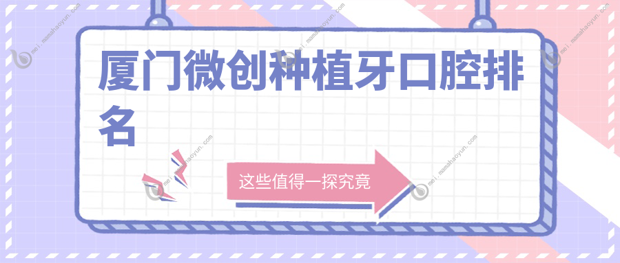 厦门微创种植牙口腔排名