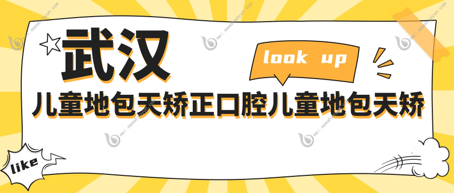 武汉儿童地包天矫正口腔儿童地包天矫正推荐