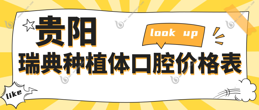 贵阳瑞典种植体口腔价格表