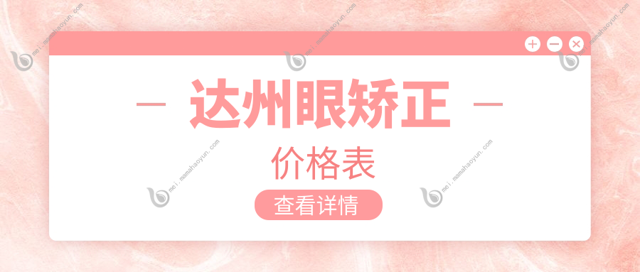 达州眼矫正价格表