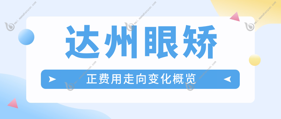 达州眼矫正费用走向变化概览