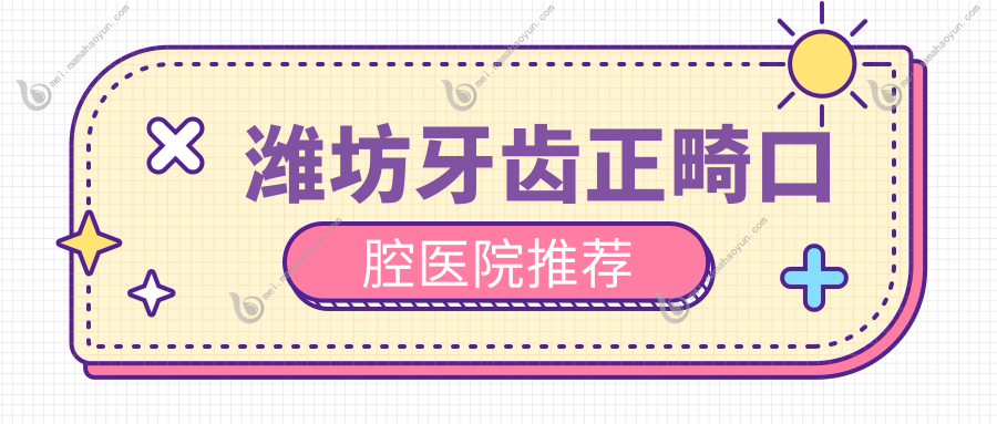潍坊牙齿正畸口腔医院推荐