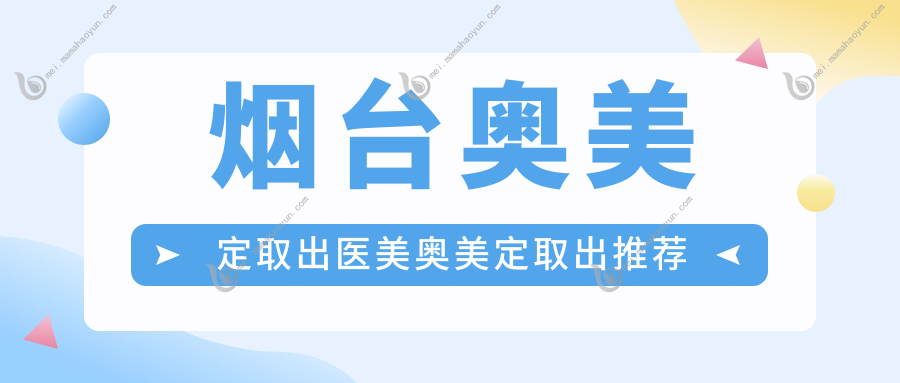 烟台奥美定取出医美奥美定取出推荐
