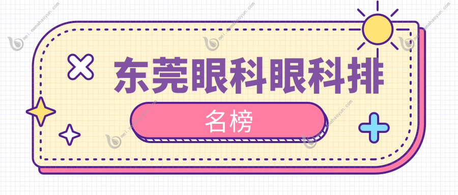 东莞眼科眼科排名榜