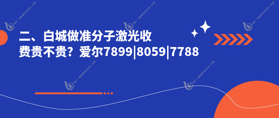 二、白城做准分子激光收费贵不贵？爱尔7899