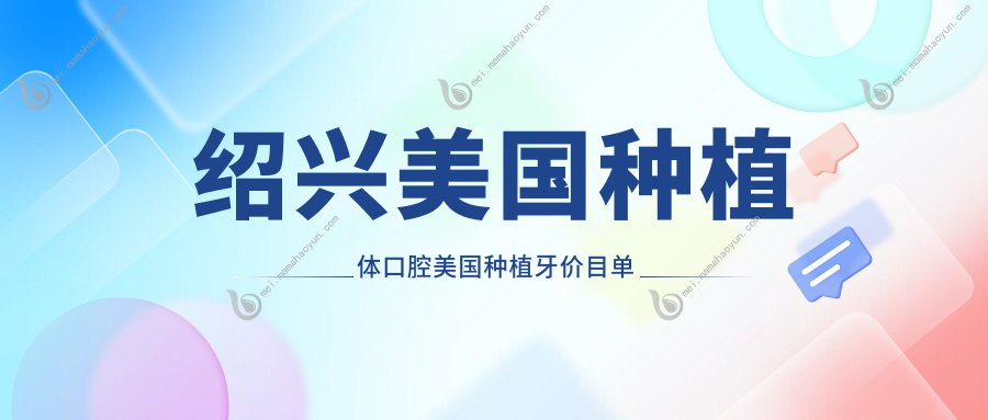 绍兴美国种植体口腔美国种植牙价目单