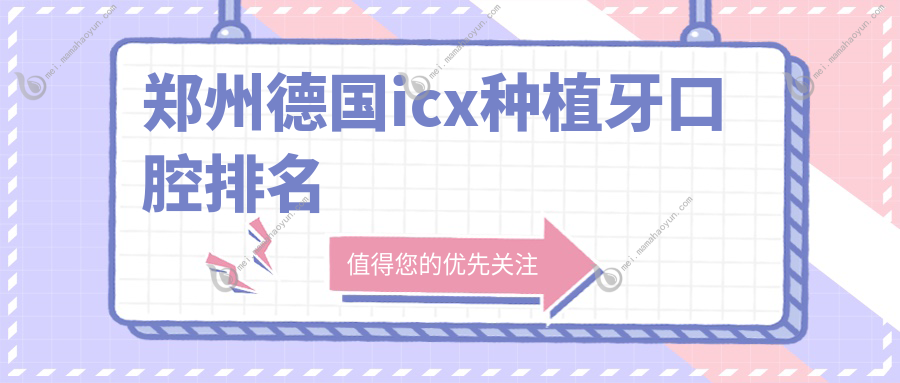 郑州德国icx种植牙口腔排名