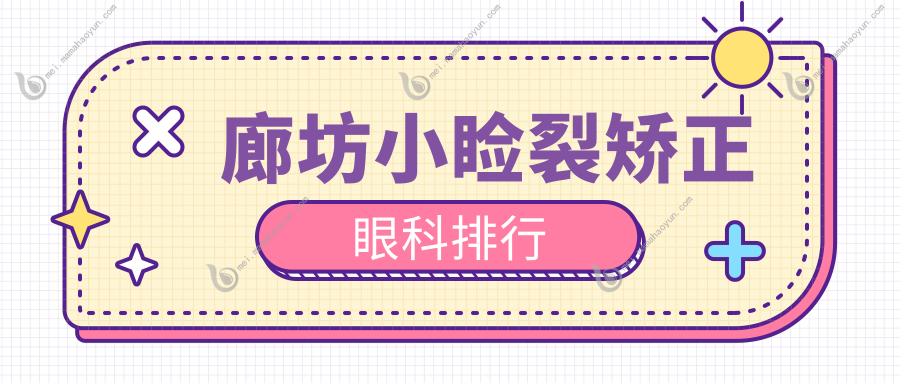 廊坊小睑裂矫正眼科排行