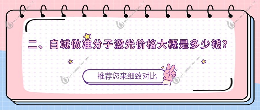 二、白城做准分子激光价格大概是多少钱？爱尔7899