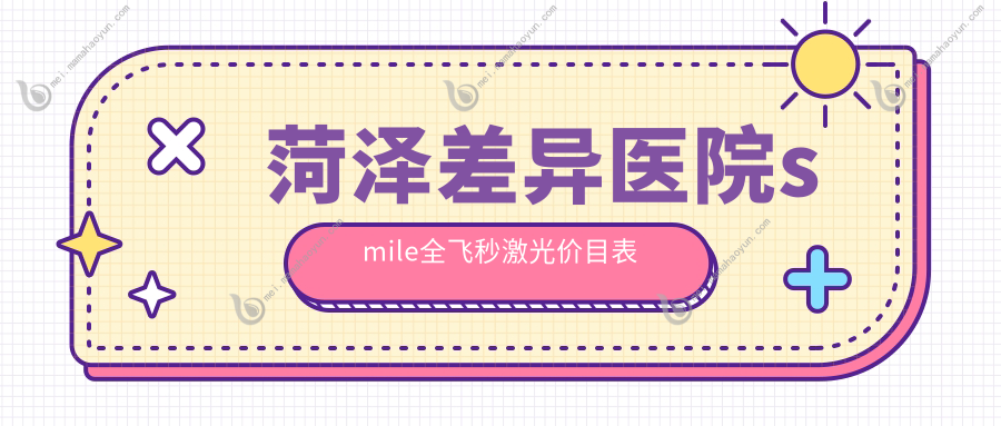 菏泽差异医院smile全飞秒激光价目表