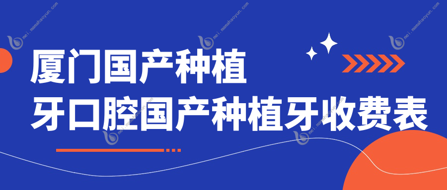 厦门国产种植牙口腔国产种植牙收费表