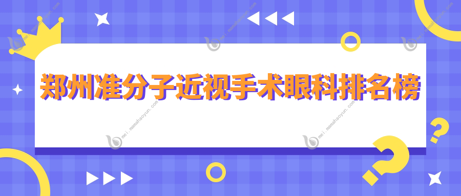 郑州准分子近视手术眼科排名榜